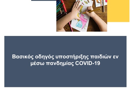 Βασικός οδηγός υποστήριξης παιδιών εν μέσω πανδημίας COVID-19
